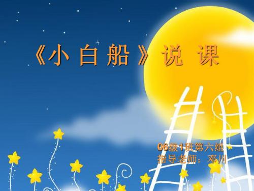 《小白船》说课