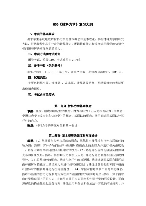 806材料力学复习大纲