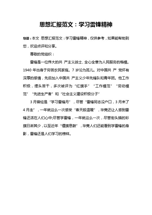 思想汇报范文：学习雷锋精神