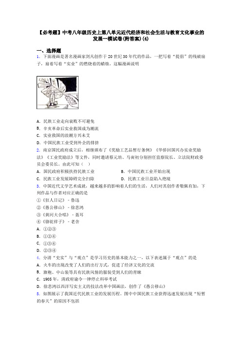 【必考题】中考八年级历史上第八单元近代经济和社会生活与教育文化事业的发展一模试卷(附答案)(4)