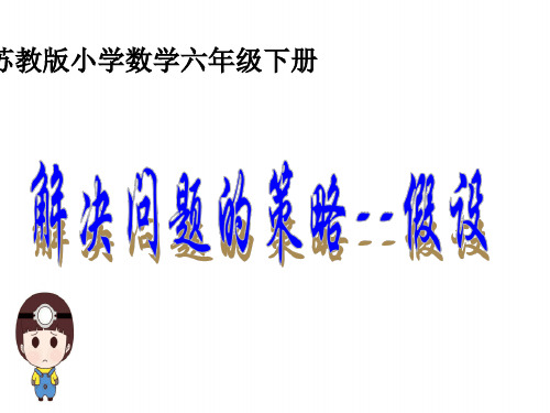 苏教版-小学数学六年级下册解决问题的策略2(假设)