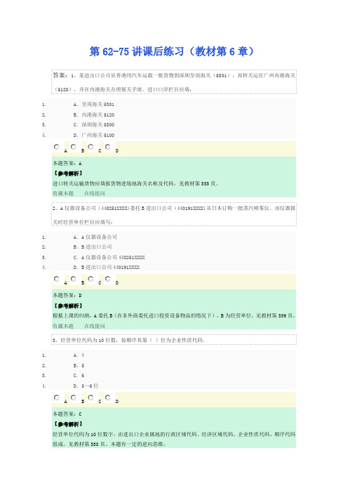 报关习题第62-75课后练习答案