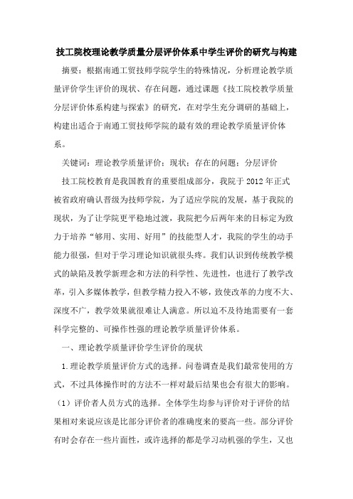 技工院校理论教学质量分层评价体系中学生评价的研究与构建