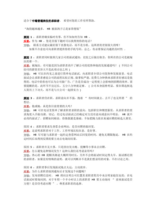HR如何防范“被放鸽子”