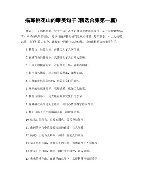 描写桃花山的唯美句子(精选合集两篇)
