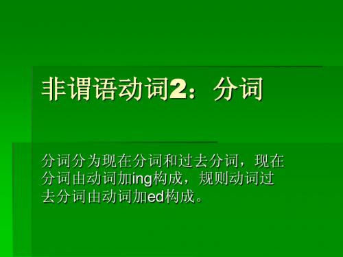 现在分词和过去分词