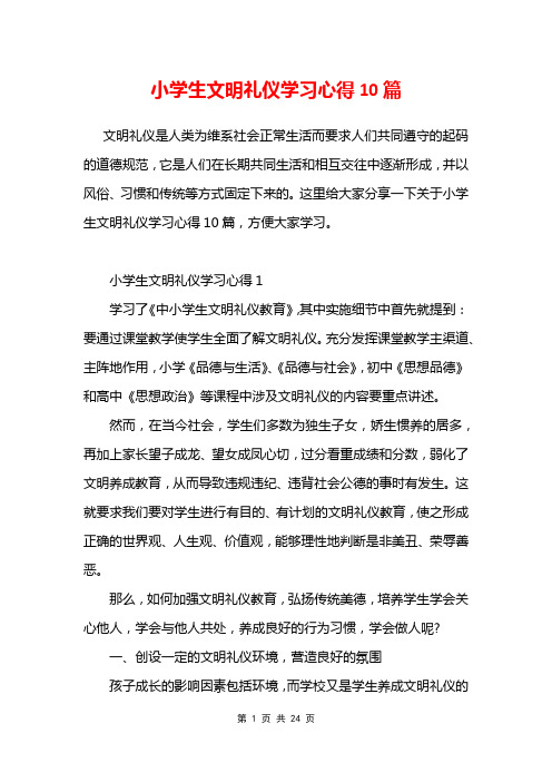 小学生文明礼仪学习心得10篇