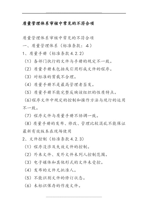 ISO9001审核中常见的不符合项
