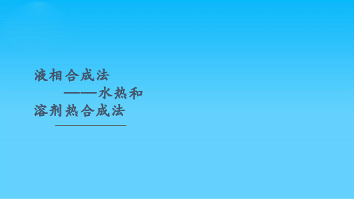 水热和溶剂热法