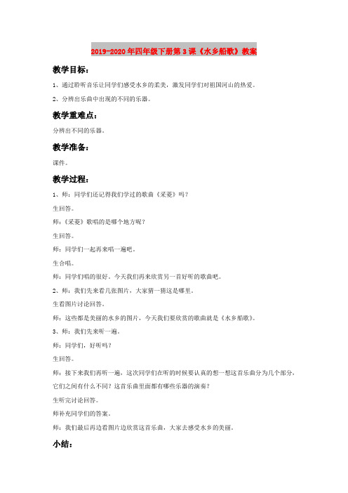 2019-2020年四年级下册第3课《水乡船歌》教案