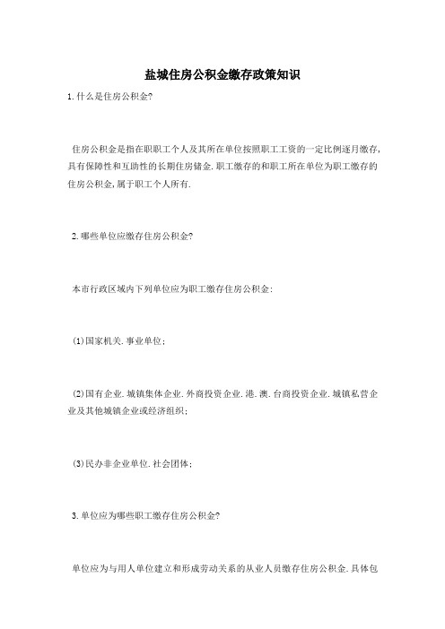 盐城住房公积金缴存政策知识