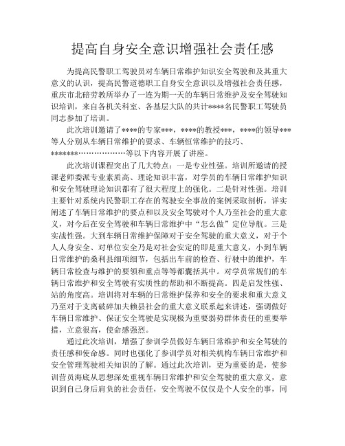提高自身安全意识增强社会责任感