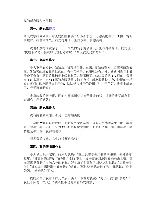 《我的新衣服》小学生作文五篇