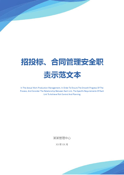 招投标、合同管理安全职责示范文本