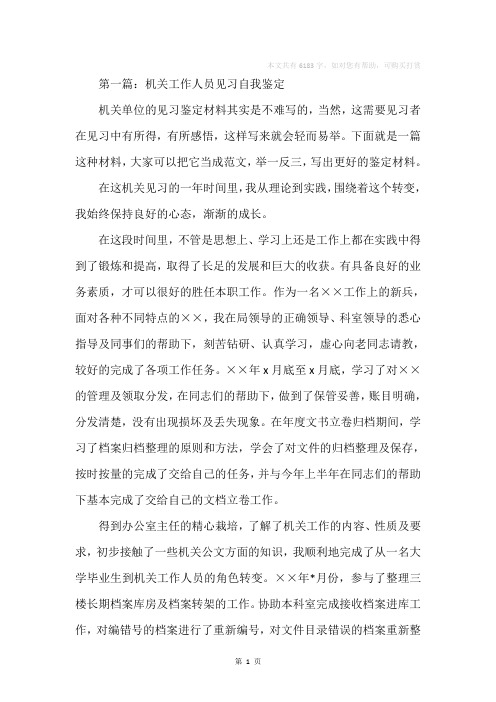 机关见习员自我鉴定(精选多篇)