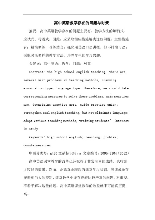 高中英语教学存在问题对策论文