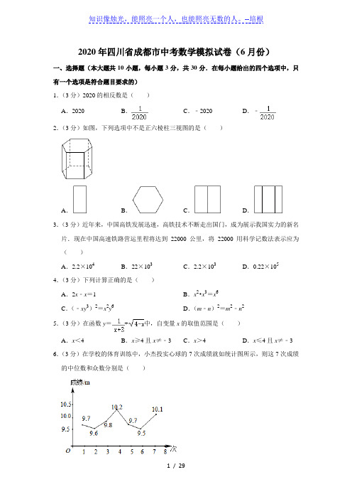 2020年四川省成都市中考数学模拟试卷(6月份)  解析版