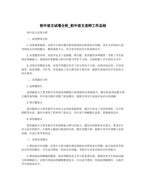 初中语文试卷分析_初中语文老师工作总结