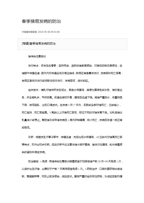 春季猪易发病的防治