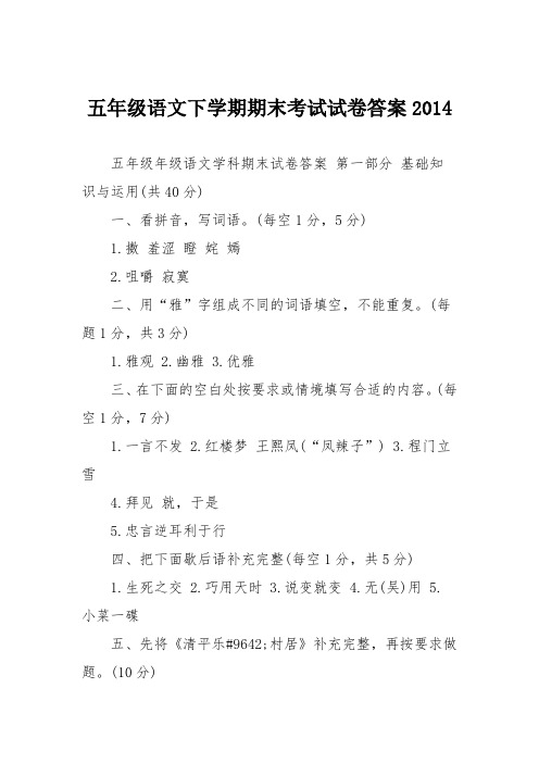 五年级语文下学期期末考试试卷答案2014