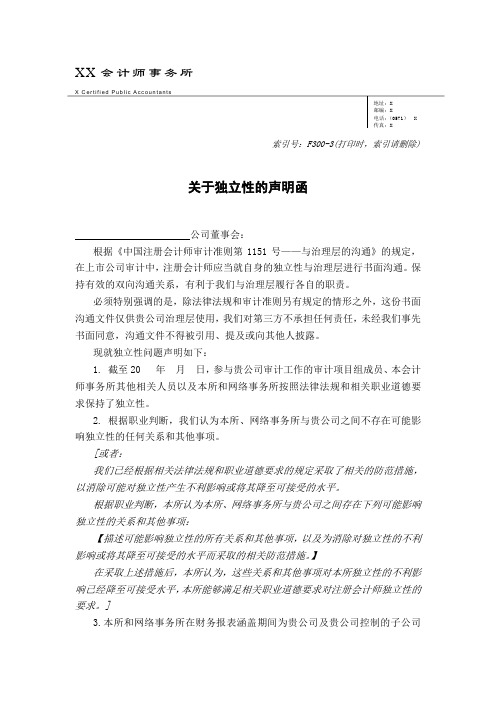 审计工作底稿之关于独立性的声明函