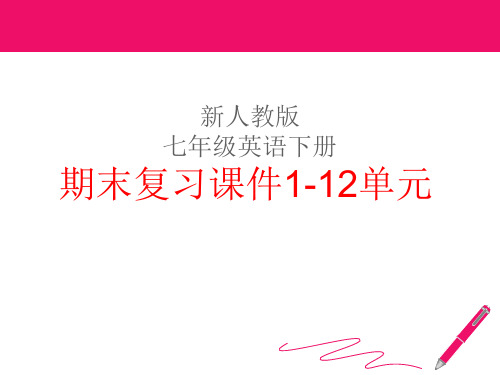 新版人教版七年级英语下册期末复习课件Units1--12课件(全册 共180张PPT)