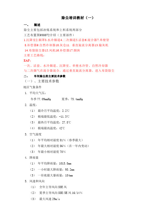 电炉除尘教材