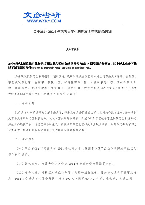 关于举办2014年优秀大学生暑期夏令营活动的通知_文彦考研