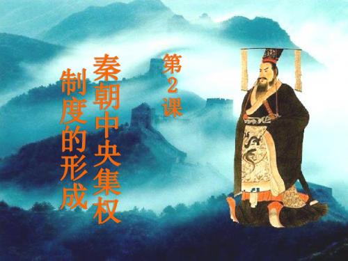 高中历史人教版必修1第1单元第2课 秦朝中央集权制度的形成 课件(共30张PPT)