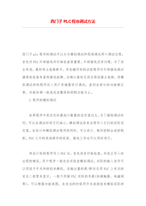西门子PLC程序调试方法
