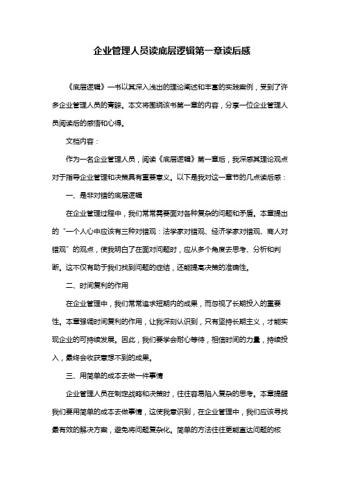 企业管理人员读底层逻辑第一章读后感