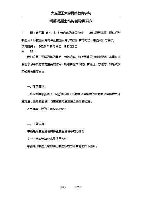 大工13春《钢筋混凝土结构》辅导资料六