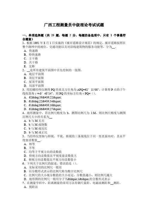 广西工程测量员中级理论考试试题