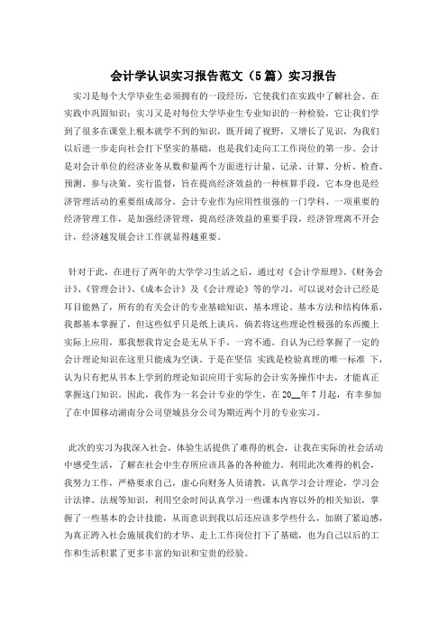 会计学认识实习报告范文(5篇)实习报告