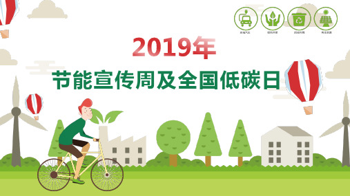 绿色环保2020节能宣传周及全国低碳日降耗环境保护PPT课件