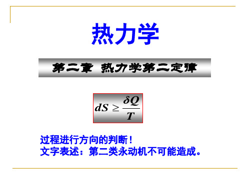 热力学第二定律