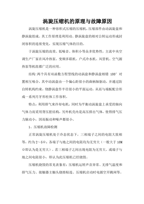 涡旋压缩机的原理与故障原因