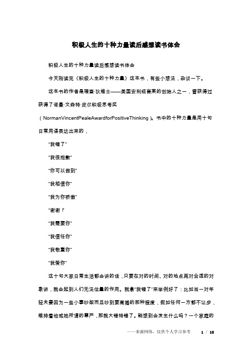 积极人生的十种力量读后感想读书体会