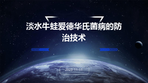 淡水牛蛙爱德华氏菌病的防治技术