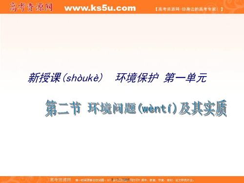 江苏省扬州中学教育集团树人学校鲁教版高中地理选修六环境问题及其实质课件