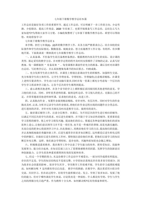 七年级下册数学教学总结5篇