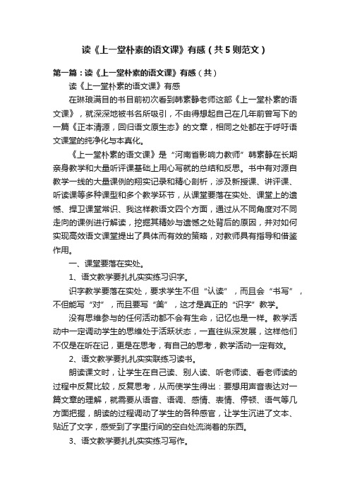 读《上一堂朴素的语文课》有感（共5则范文）