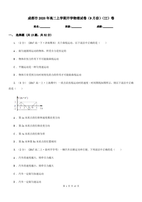成都市2020年高二上学期开学物理试卷(9月份)(II)卷