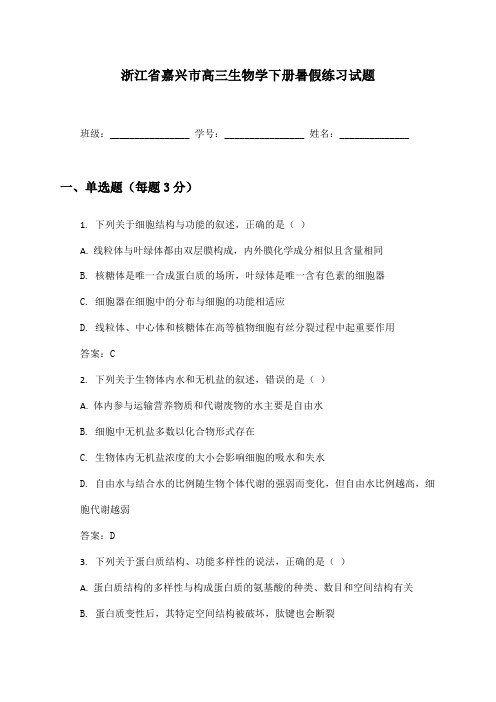 浙江省嘉兴市高三生物学下册暑假练习试题及答案