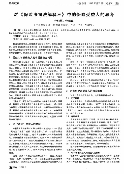 对《保险法司法解释三》中的保险受益人的思考