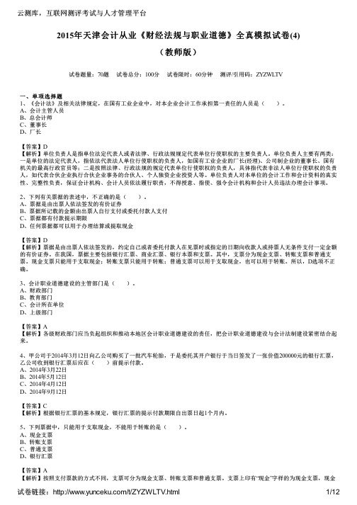 2015年天津会计从业《财经法规与职业道德》全真模拟试卷(4)(教师版)