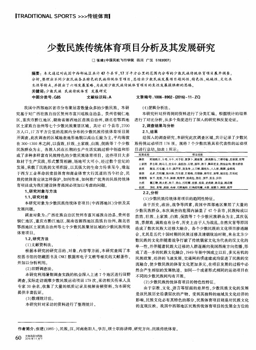 少数民族传统体育项目分析及其发展研究