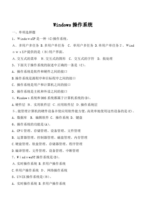 「计算机基础(windows)题库(有答案)」