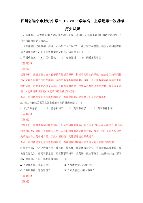 四川省遂宁市射洪中学2018学年高二上学期第一次月考历史试题 含解析