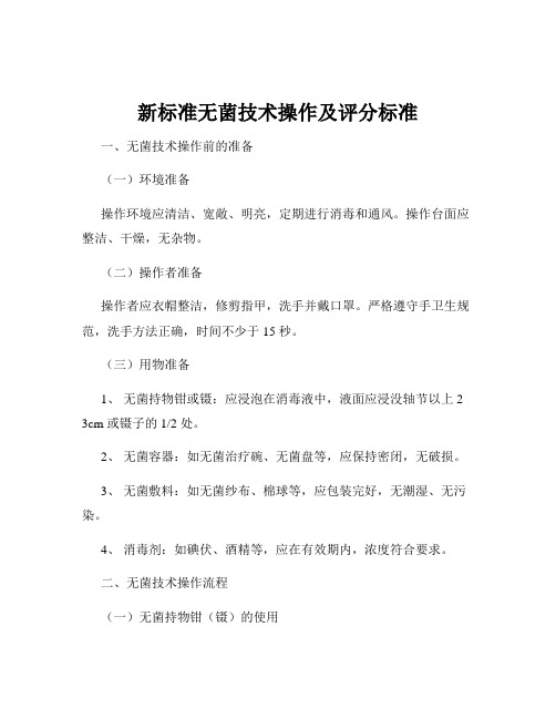 新标准无菌技术操作及评分标准